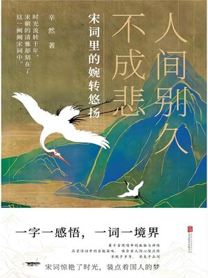 cover image of 人间别久不成悲